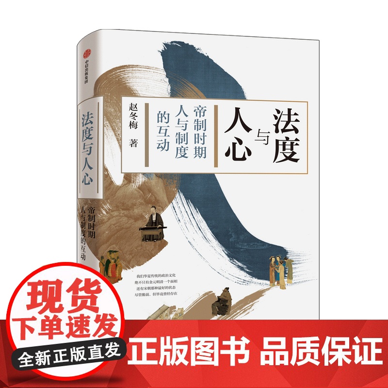 法度与人心 帝制时期人与制度的互动 赵冬梅 著高清大图