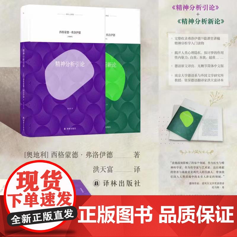 【译林人文精选】精神分析新论+精神分析引论(德语原文译出,简体中文版 弗洛伊德经典著作)FXY