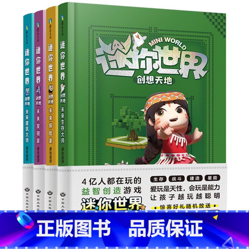 迷你世界创想天地(全4册) [正版]迷你世界创想天地(攻略)全4册套装 另有迷你联萌大冒险 我的迷你世界大百科攻略头号英