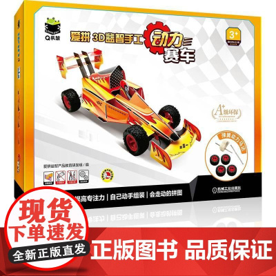 机工 Q书架 爱拼3D益智手工 动力赛车 爱拼益智产品教育研发组/编