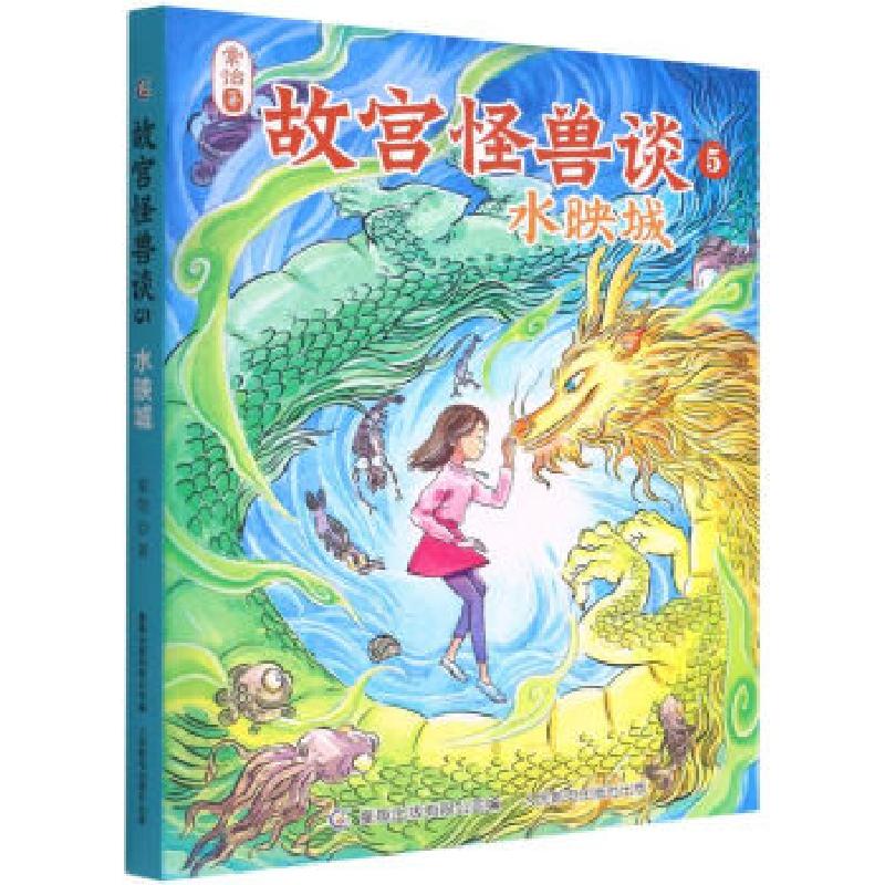 正版新书】故宫怪兽谈 5 水映城常怡9787115590343