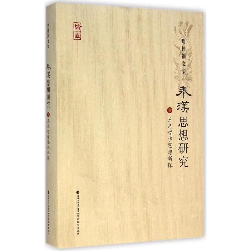 醉染图书王充哲学思想新探9787533466558
