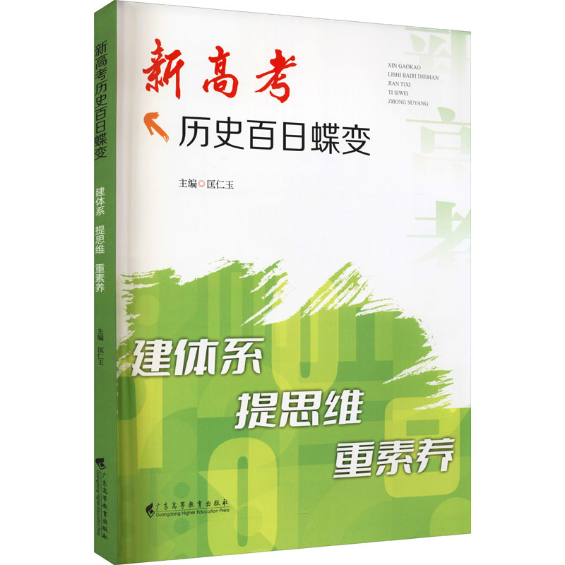 新高考历史百日蝶变 建体系 提思维 重素养