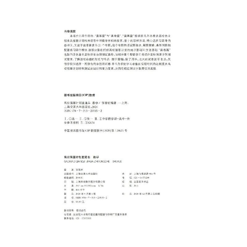醉染图书高校强基计划直通车 数学(新版)97873135152高清大图