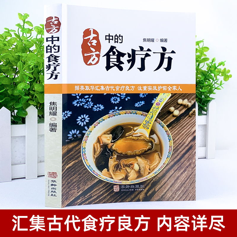 古方中的食疗方 [正版]古方中的食疗方 撷英取华汇集古代食疗良方 注重实效护佑全家人高清大图