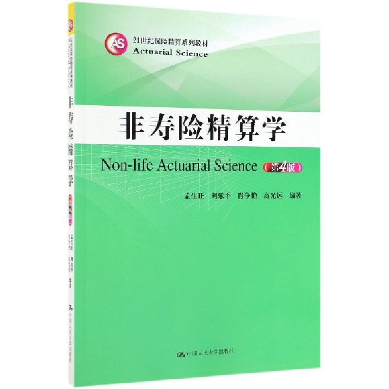 正版新书】非寿险精算学(第4版21世纪保险精算系列教材)孟生旺//
