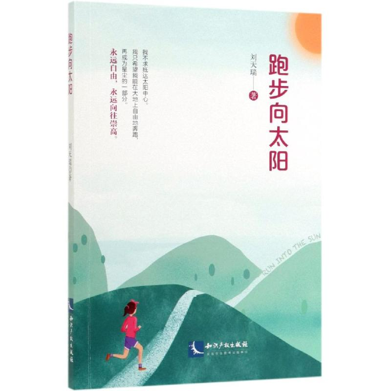 醉染图书跑步向太阳9787513061742高清大图