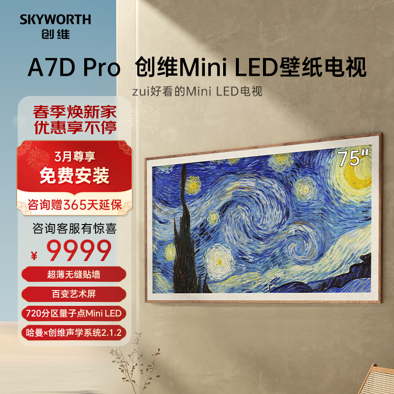 创维壁纸电视75A7D Pro 75英寸 mini LED 超薄无缝贴墙 百变艺术屏 哈曼调音 高刷护眼声控全面屏