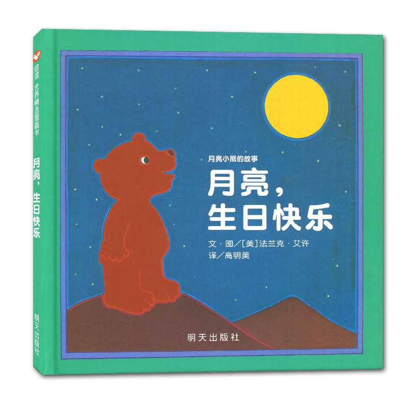 [正版]海门好书伴我成长系列一年级寒假阅读 月亮,生日快乐 月亮小熊的故事 0-2-3-6岁宝宝幼儿暖心儿童启蒙绘本图画高清大图