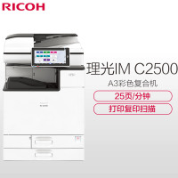 理光(RICOH) IM C2500 A3彩色数码复合机 打印/复印/扫描
