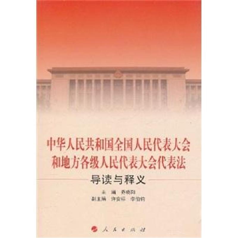 正版新书】中华人民共和国全国人民代表大会和地方各级人民代表大