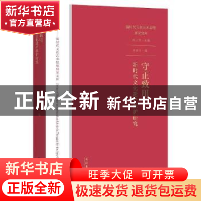 正版 守正致用:新时代文化遗产保护研究 李彦平编 文化艺术出版社