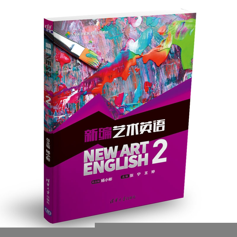 正版新书]新编艺术英语2/杨小彬张宁9787302496908高清大图