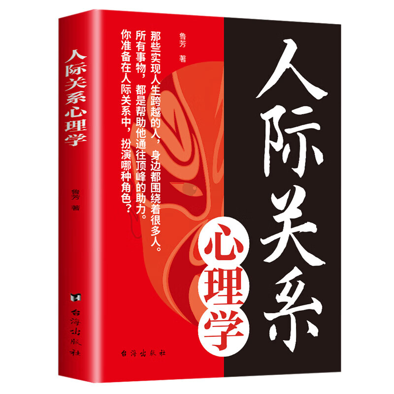 [正版]人际关系心理学 掌控人际交往主动权 轻松制胜复杂的人际关系揭示人性的奥秘书 人际交往心理技巧底层逻辑社会心理学高清大图