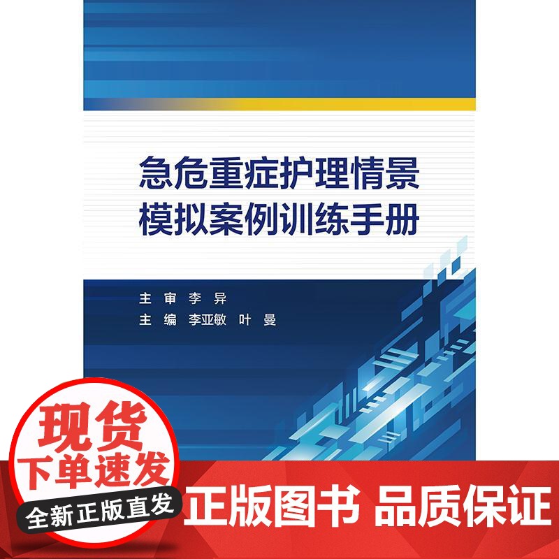 急危重症护理情景模拟案例训练手册 李亚敏 叶曼主编 展示初赛复赛和决赛的真实场景帮助导师和学生 978711737240高清大图