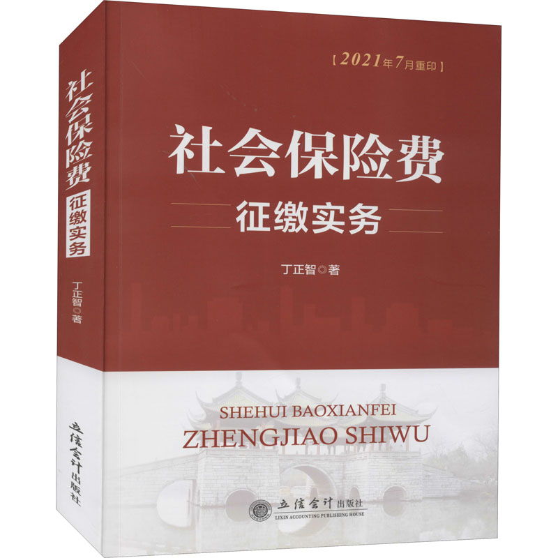 正版新书】社会保险费征缴实务丁正智9787542963574