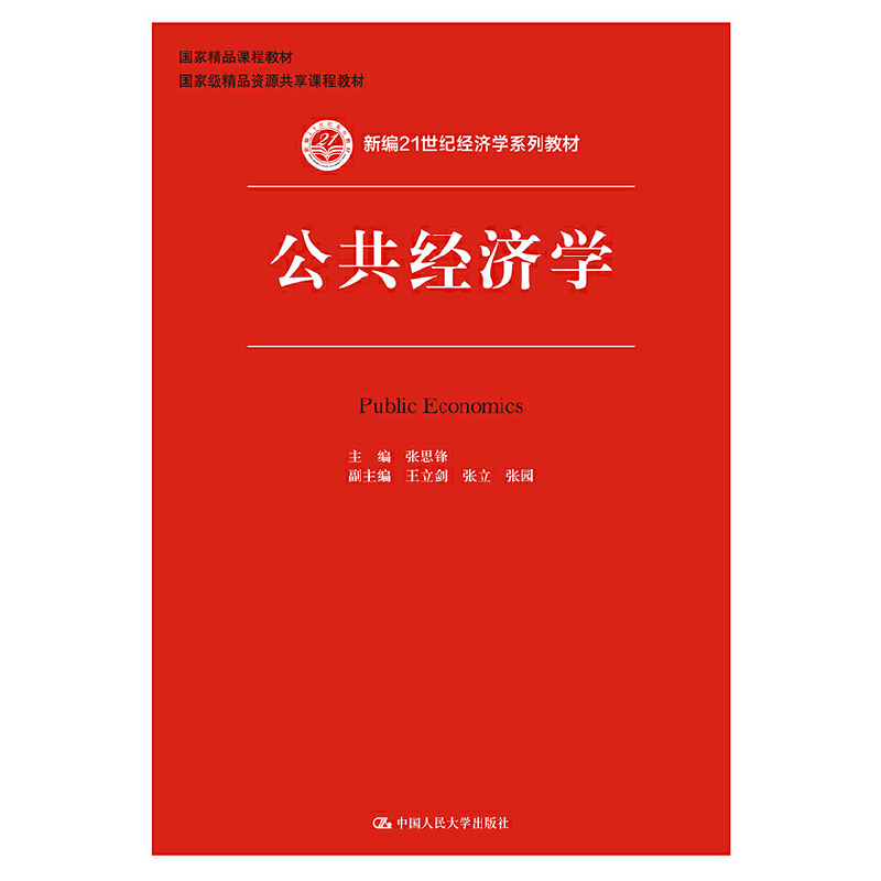 正版新书】公共经济学张思锋9787300211671