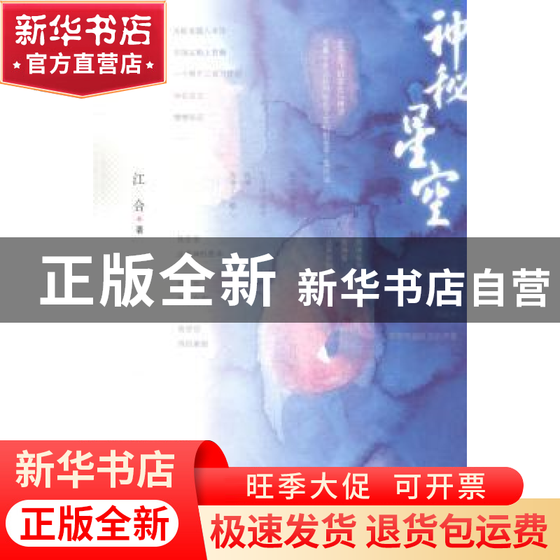正版 神秘星空 江合著 人民文学出版社 9787020102877 书籍