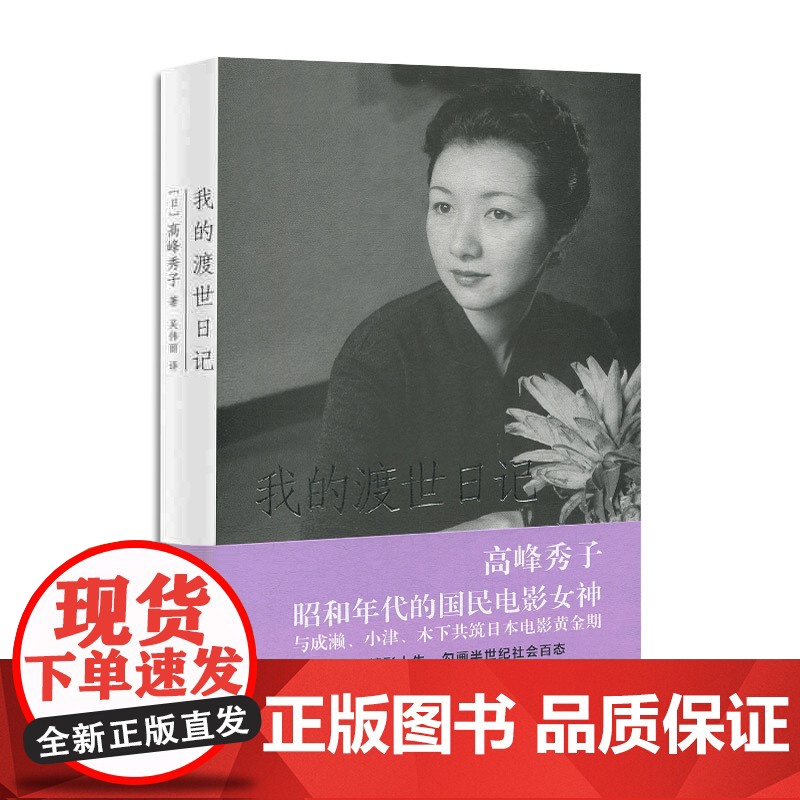 我的渡世日记 高峰秀子 人物自传书籍 高峰秀子 昭和年代的国民电影女神 五十年精彩人生书籍 上海人民出版社高清大图
