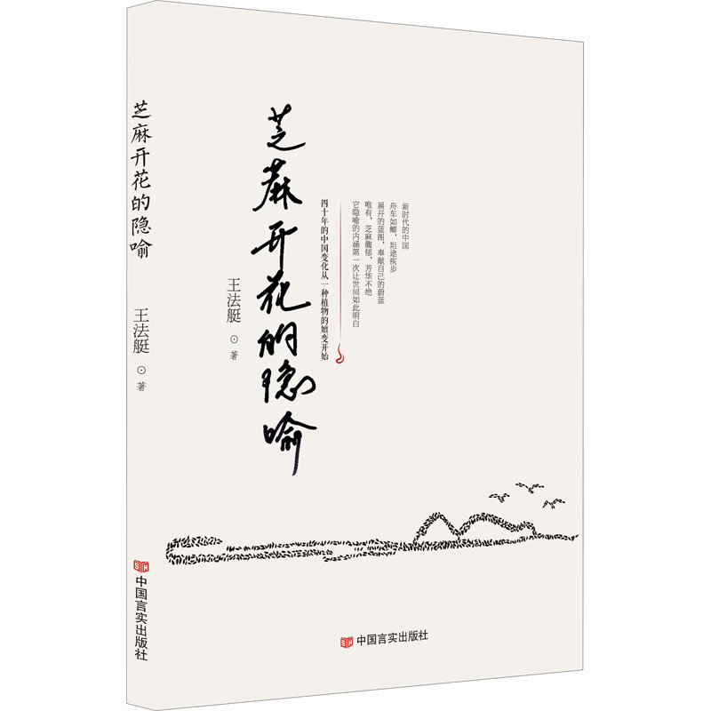 【M】芝麻开花的隐喻 王法艇 著 -9787517139355
