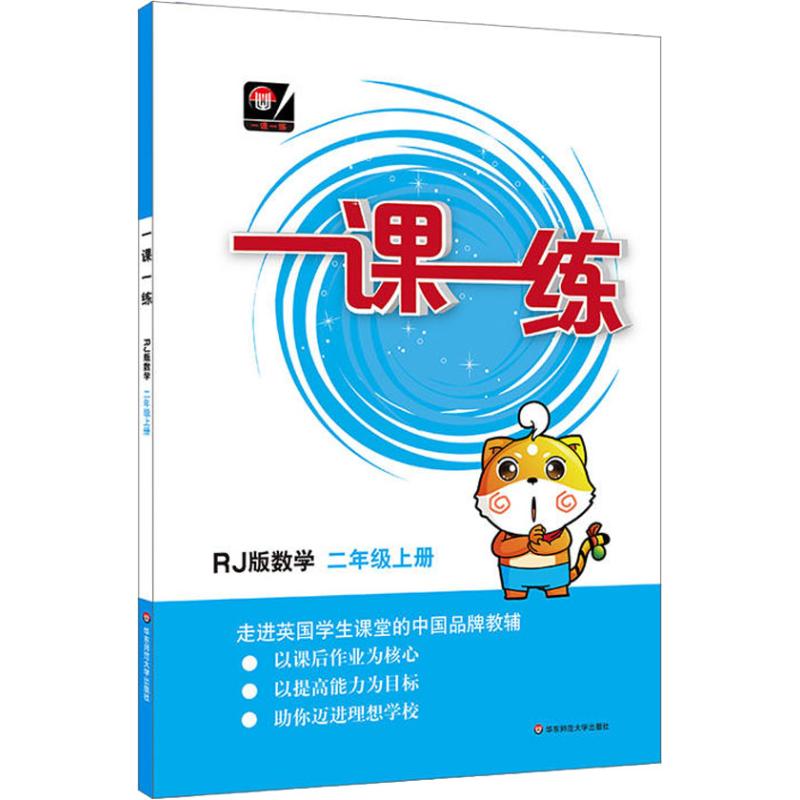 2018新版一课一练二年级上册数学人教版RJ 小学教辅2年级第一学期课本教材同步练习册配套课堂训练作业辅导资料