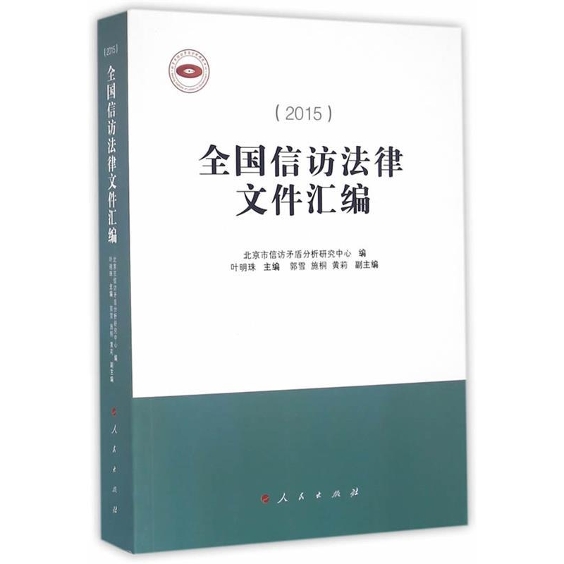 正版新书】2015-全国信访法律文件汇编本书编委会9787010155869