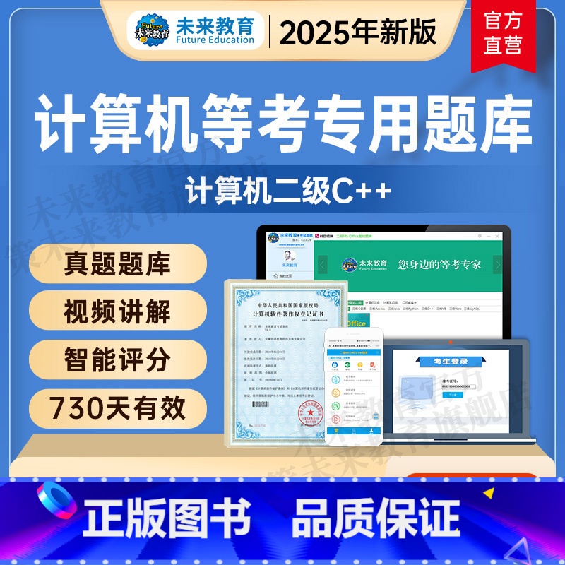 【手机+电脑】 二级C++学习班<名师辅导+视频讲解+题库+解析> 【正版】未来教育2025年全国计算机等级考试二级C+