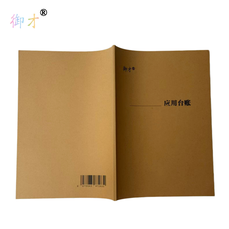御才 应用台账 A4 本高清大图