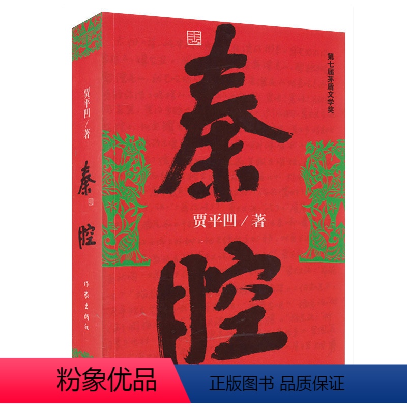 [正版]秦腔 贾平凹作品全集三部曲(浮躁 废都 秦腔)之一原版小说中国当代社会长篇小说书籍 自在独行浮生六记作家出版社