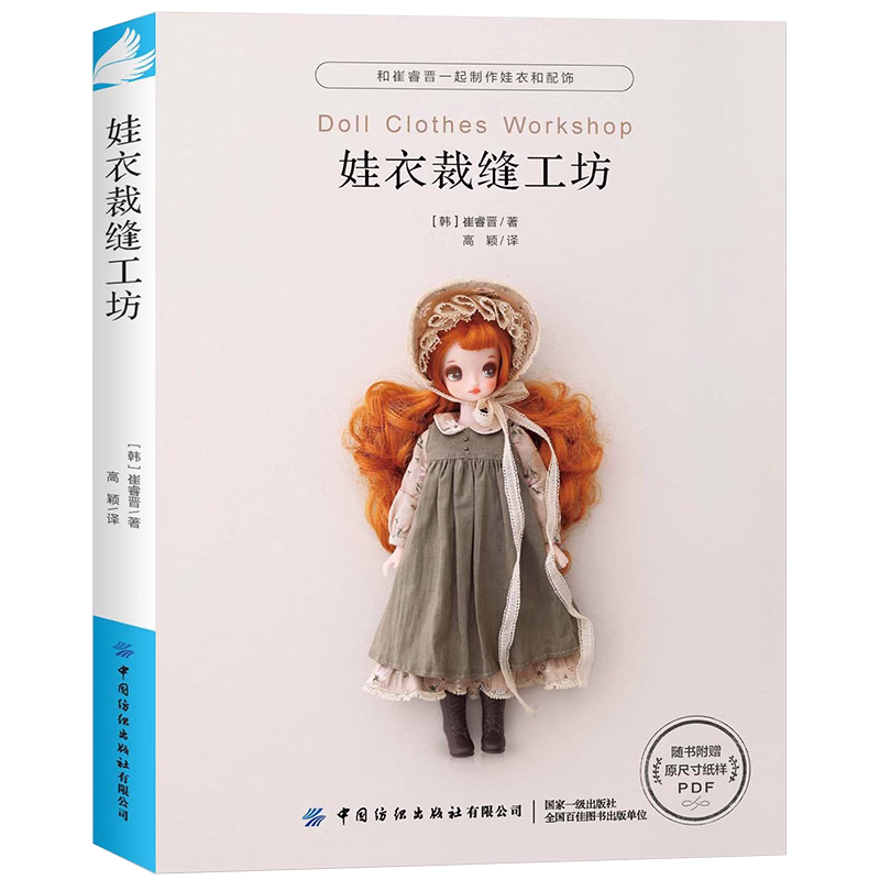 娃衣编织工坊:棒针钩针技法全图解 [正版]手工编织娃娃服装制作教程等系列任选书娃衣裁缝工坊零基础改娃迷你娃衣制作手册时装