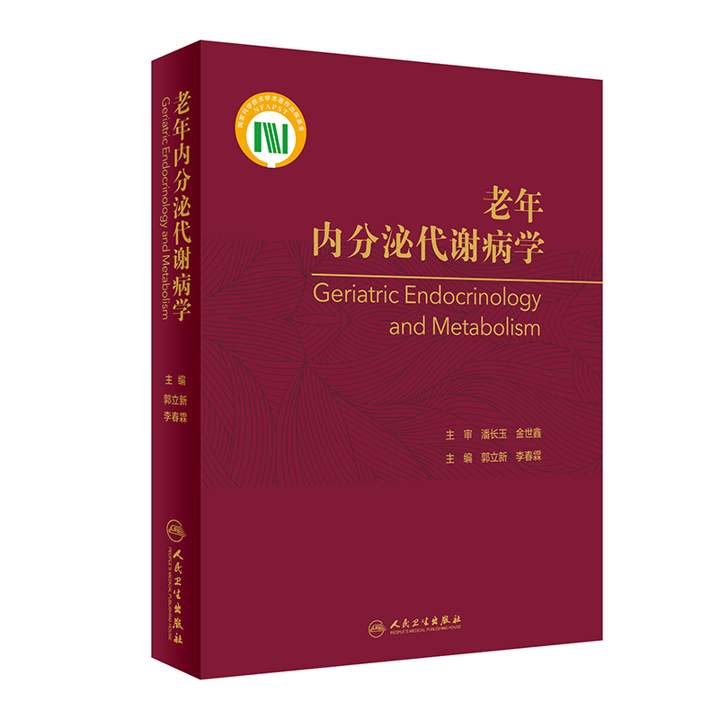 【M】老年内分泌代谢病学-9787117279307
