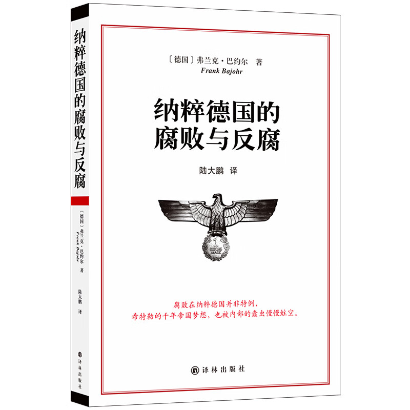 [正版]纳粹德国的腐败与反腐 弗兰克·巴约尔 著 青年翻译家陆大鹏译作 著名学者徐贲作序 详实史料揭秘纳粹德国腐败制度高清大图