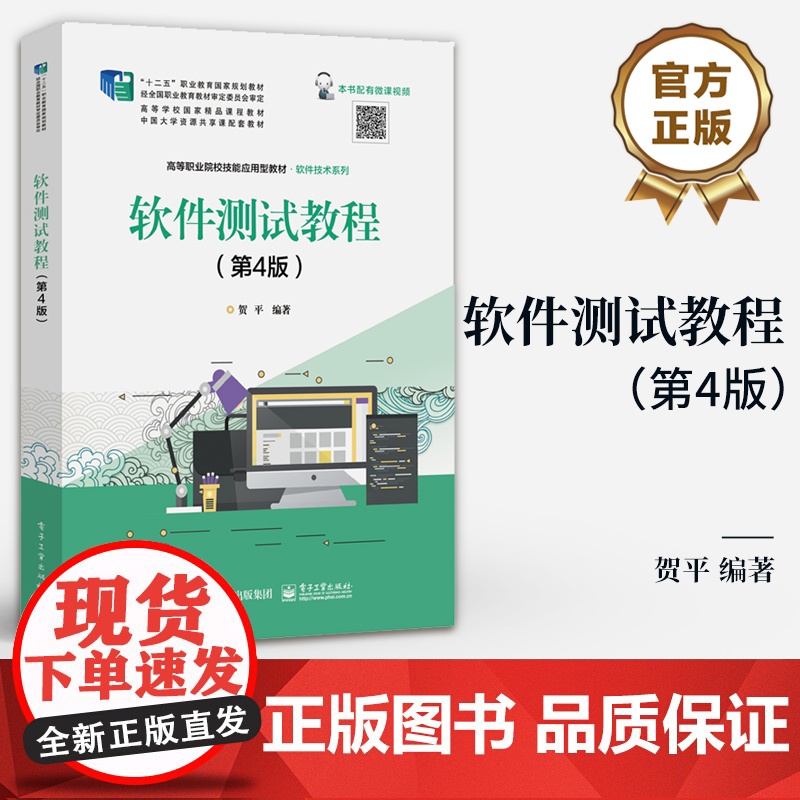 店 软件测试教程 第4版 第四版 软件基本理论技术方法书 分析软件知识技术应用策略过程方法 高等职业院校技能应用型教材高清大图