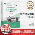 店 软件测试教程 第4版 第四版 软件基本理论技术方法书 分析软件知识技术应用策略过程方法 高等职业院校技能应用型教材