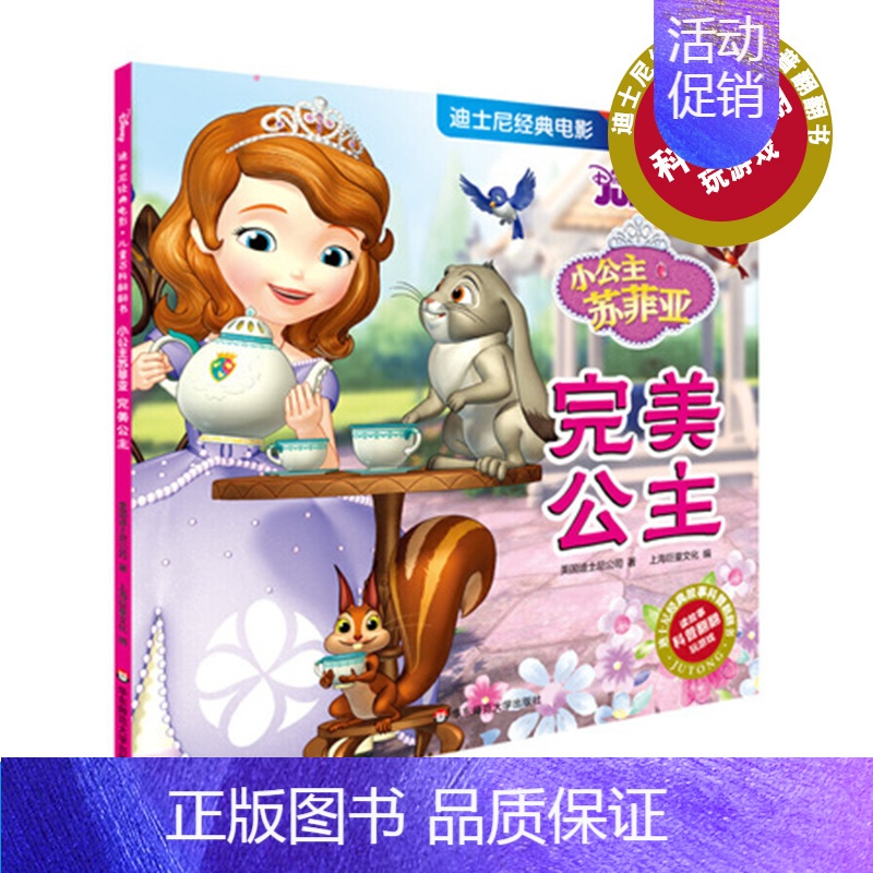 【正版】小公主苏菲亚 完美公主 迪士尼经典电影 儿童百科翻翻书 儿童科普故事书 改编自迪斯尼经典电影 游戏益智
