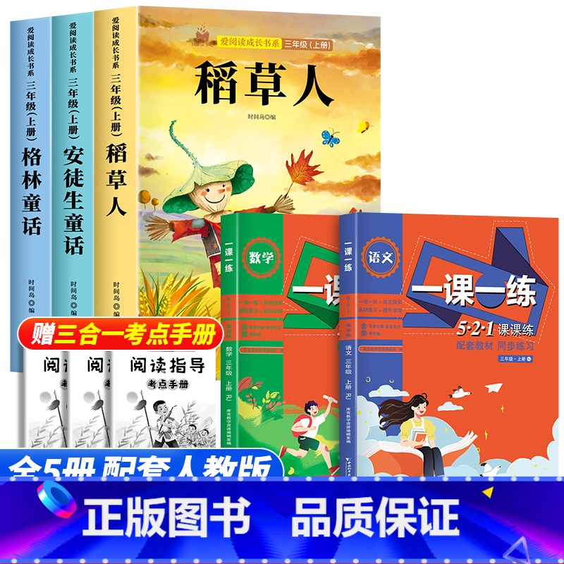 [全5册]三年级必读+语数课课练 [正版]全套3册 稻草人书三年级上册快乐读书吧阅读的课外书人教版安徒生童话格林童话故事