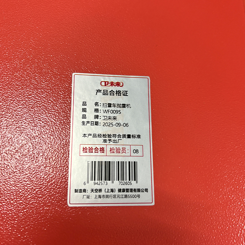 卫未来 扫雪车抛雪机 WF009S 台高清大图