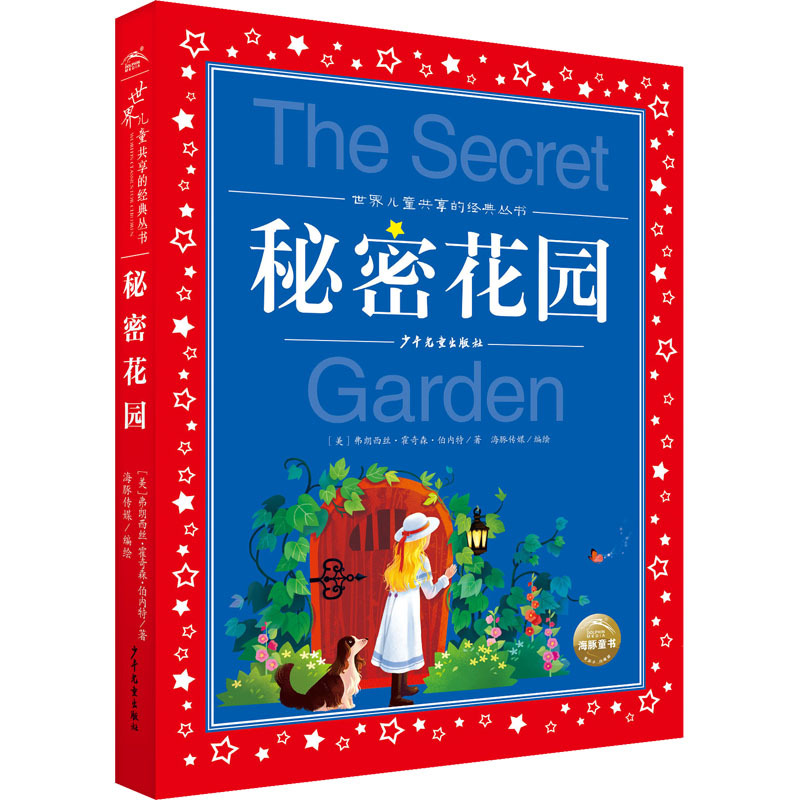 世界儿童共享的经典丛书:秘密花园