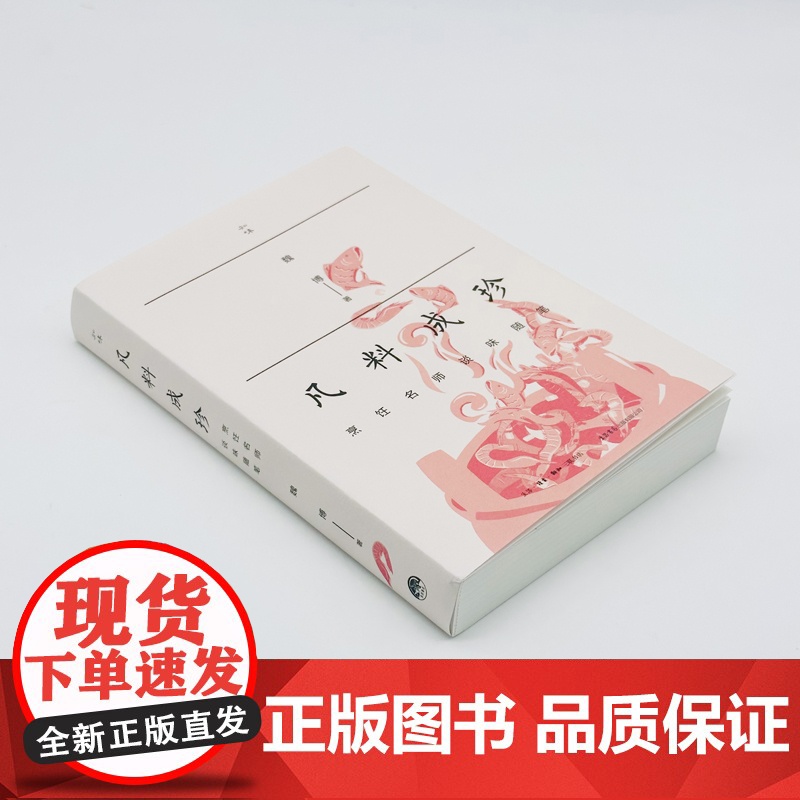 [正版]凡料成珍:烹饪名师谈味随笔 魏博著营养学家赵霖文化学者王仁兴 美食饮食烹饪美食佳肴高清大图
