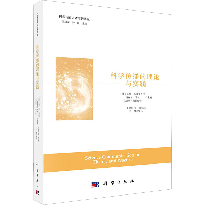 醉染图书科学传播的理论与实践9787030668547