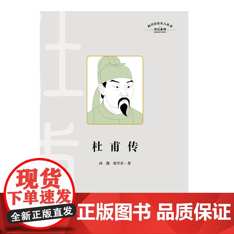 杜甫传 全面记录“诗圣“杜甫的人生和文学成就的通俗传记 展现一代仁者在苦难中的追求 将诗人与诗、社会、时代相糅合高清大图