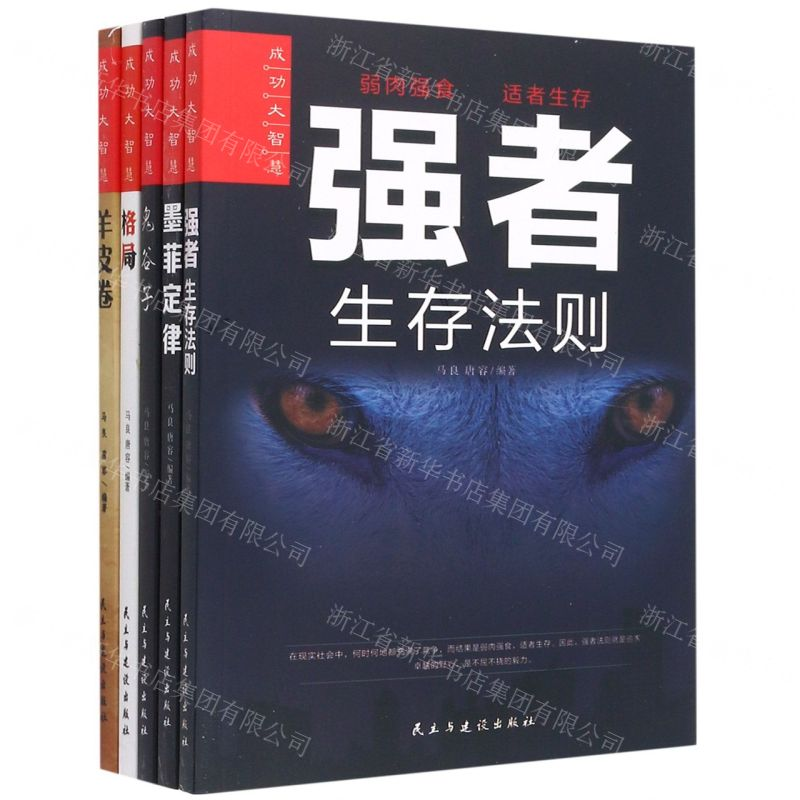 [M]成功大智慧(共5册)-9787513928519高清大图