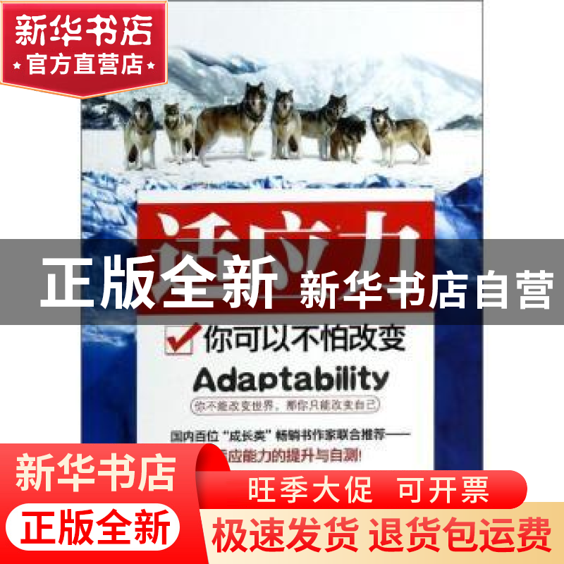 正版 适应力:你可以不怕改变 张旭著 中央编译出版社 97875117197高清大图