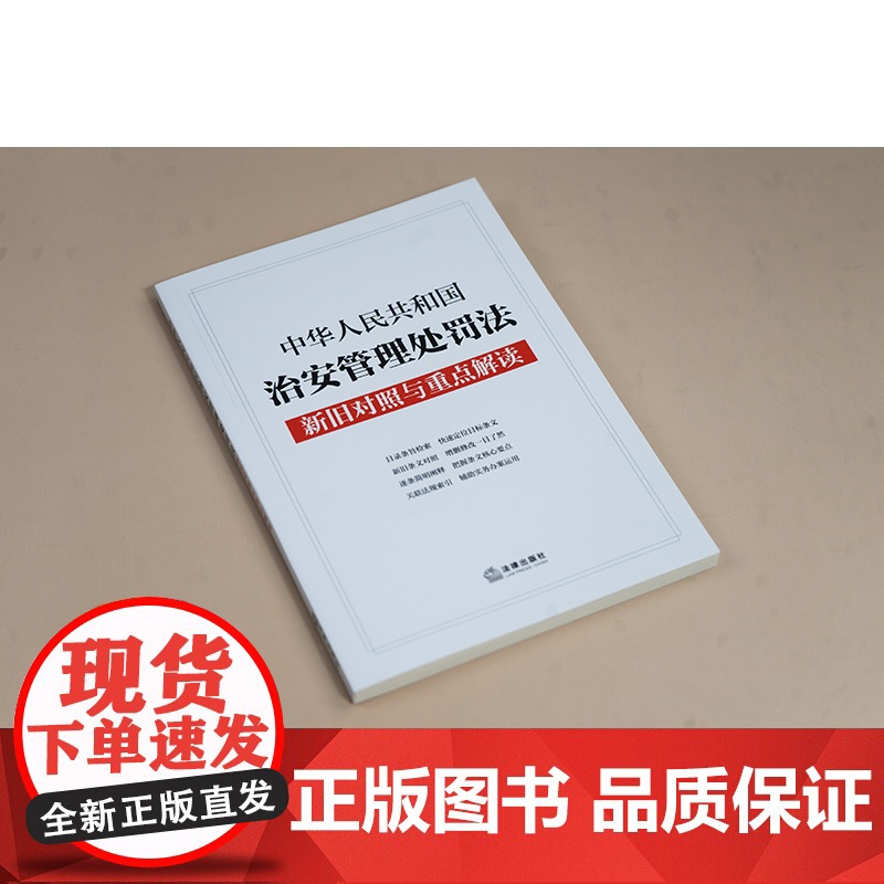 中法图正版 2025新中华人民共和国治安管理处罚法新旧对照与重点解读 法律出版社 新治安管理处罚法司法解释法律法规实务工高清大图