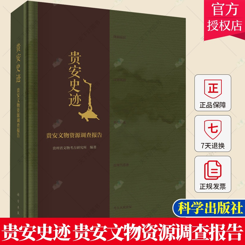[醉染正版]正版 贵安史迹 贵安文物资源调查报告 贵州省文物考古研究所 历史文化书籍 9787030621924 科