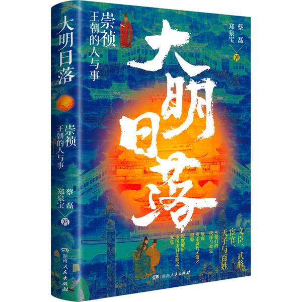 [正版]大明日落 崇祯王朝的人与事 蔡磊 郑泉宝 著 勤政皇帝如何国破身亡 大明帝国到底因何而亡 带你看透明朝那些事 明高清大图