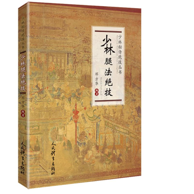 【M】少林腿法绝技/少林秘传绝技丛书-9787500954835