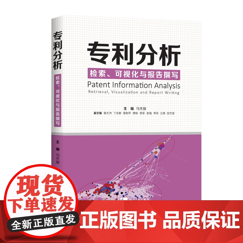 专利分析 检索 可视化与报告撰写 马天旗 专利分析师经验分享 专利分析检索 图表可视化 专利申请书籍 知识产权出版社高清大图