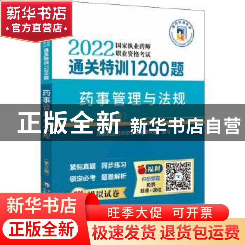 正版 药事管理与法规(第三版) 国家执业药师资格考试研究组 中国