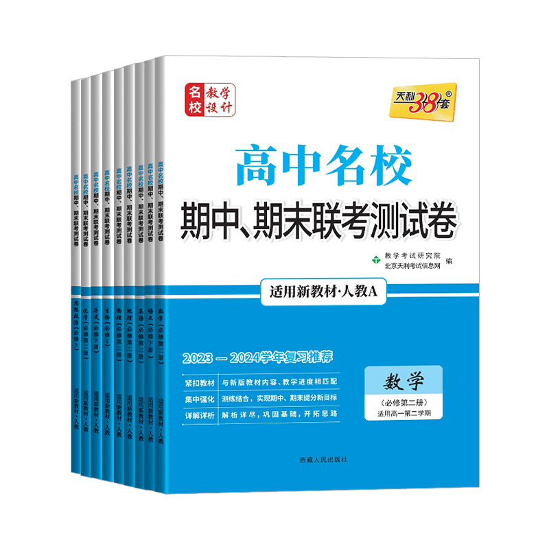 [高一上9本]九科目全套 人教版 高中通用 [正版]2024版高中名校期中期末联考测试卷高一上册下册语文数学英语物理化学高清大图